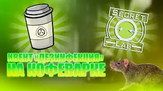 Дезинфекция от крыс в SCP:SL