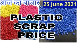 25 June 2021 Plastic scrap Price | Plastic scrap rate per kg | Pvc scrap price | Pet bottle scrap