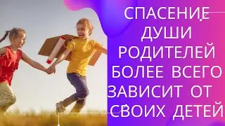 Борись за свою семью и своих детей!