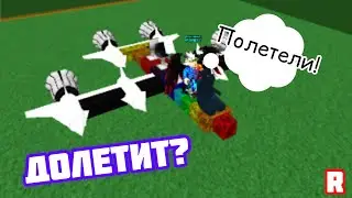 🚢МОЖНО ЛИ ДОЛЕТЕТЬ ДО СОКРОВИЩ НА САМОЛЕТЕ?✈ROBLOX Build a Boat for Treasure🌍