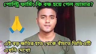 এত টাকা খরচের পরেও কেন আমার ফার্ম বন্ধ হয়ে গেল।। 😓😓🙏