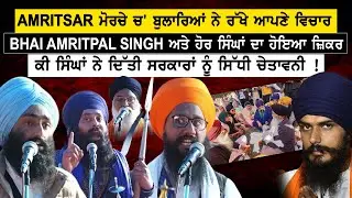 AMRITSAR ਮੋਰਚੇ ਚ' ਬੁਲਾਰਿਆਂ ਨੇ ਰੱਖੇ ਆਪਣੇ ਵਿਚਾਰ BHAI AMRITPAL SINGH ਅਤੇ ਹੋਰ ਸਿੰਘਾਂ ਦਾ ਹੋਇਆ ਜ਼ਿਕਰ ਕੀ...