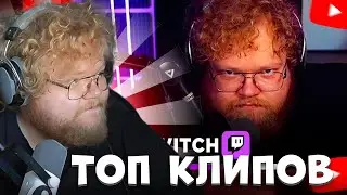 T2X2 СМОТРИТ: ТОП 50 Лучшие Клипы T2X2 на Twitch за всё время