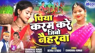 HD Video !! Piya Karam Kare Jibo Naiharwa Karam Geet Chandrika Kumar Kaushlya Pandit 🔥🔥🔥