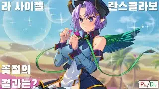 {한글번역} 천계패러독스【라・사이젤】란스 콜라보 캐릭터 스토리 - 꽃점의 결과는?(CV 아카시 유키)