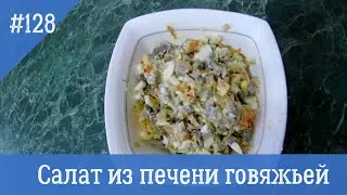 Салат из печени говяжьей
