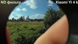 ND фильтр для Xiaomi Yi 4 k с Алиэкспресс. Проверка работы. Более полная версия.