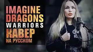 Imagine Dragons - Warriors | OST | 