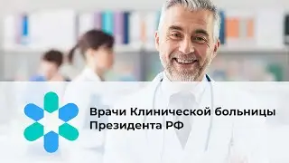 Врачи Клинической больницы Президента РФ