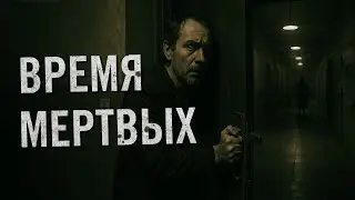 Страшная история - Время мертвых