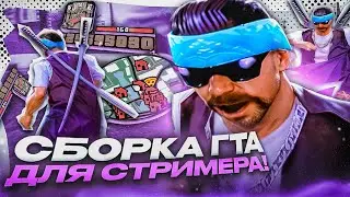 СБОРКА ГТА САМП ДЛЯ СТРИМЕРОВ! СЛИВ ГЕТТО СБОРКИ ДЛЯ СЛАБЫХ ПК / СРЕДНИХ / МОЩНЫХ ПК! GTA SAMP