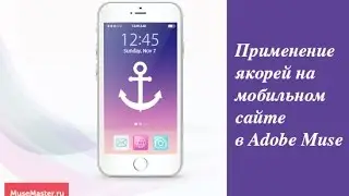 17. Использование якорей на мобильной версии сайта в Adobe Muse
