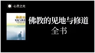 《佛教的见地与修道》全书 | 宗萨蒋扬钦哲仁波切 | 修行| 有声书 | 听书