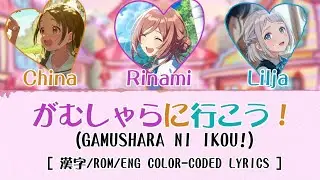'がむしゃらに行こう！/ GAMUSHARA NI IKOU!' (葛城リーリヤ・倉本千奈・姫崎莉波 ver.) [English Color-Coded Lyrics / パート分け] 【学マス】