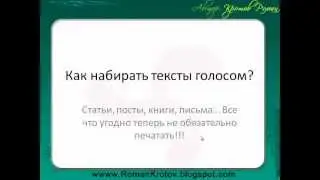 Как набирать тексты голосом?