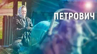 Петрович (2012) - Трейлер