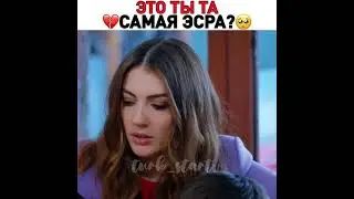 Это ты та самая Эсра💔🥺