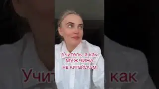 МУЖЧИНА, ЮГ и ТРУДНЫЙ- ОДНО И ТО ЖЕ в Китайском #китайский #китайский #shorts