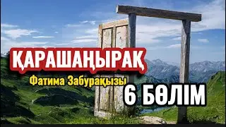 ҚАРАШАҢЫРАҚ 6 бөлім