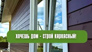 Хотите дом-стройте каркасный!