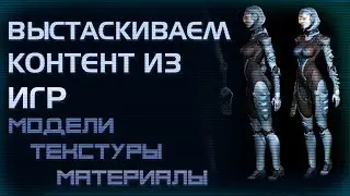 UMODEL - извлечение моделей из игр на UE.