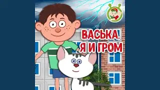 Васька, я и гром