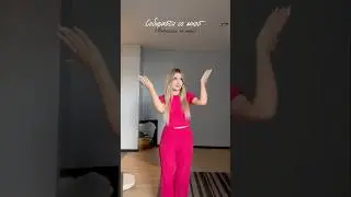 СОБИРАЙСЯ СО МНОЙ