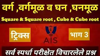 वर्ग ,वर्गमूळ व घन ,घनमूळ  Square & Square root , Cube & Cube root भाग 3All Information Study