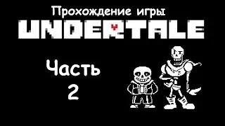 EP. 2 | Прохождение Undertale на русском.