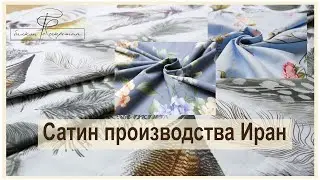 Расширяем ассортимент!! Сатин производства Иран.