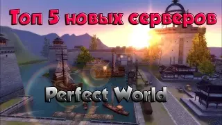 Топ 5 новых серверов Perfect world (С енотом-анальником)