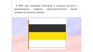 "Гордо веет триколор над бескрайнею страною..."
