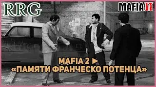 Прохождение игры Mafia 2.(Глава 7 : Памяти Франческо Потенца)