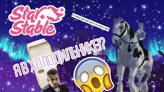 Я В ХОЛОДИЛЬНИКЕ!/SSO