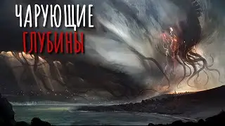 ЧАРУЮЩЕЕ ВНУТРИ. Страшные истории! Истории на ночь. Мистика. Аудиокнига. Лавкрафт.