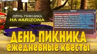 КВЕСТЫ НА ДЕНЬ ПИКНИКА - КАЖДЫЙ ДЕНЬ 80 AZ // Обновление Arizona RP samp