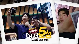⭐큠쪽이들! 어서5성⭐ 주형이와 영우의 원정 숙소 인스파이어 리조트 탐방기