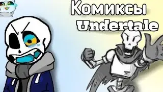 Озвучка undertale комиксов | #2
