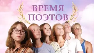 Фильм ВРЕМЯ ПОЭТОВ. Детская студия КиноНива, 4 смена 2022 год