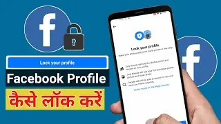 How to lock facebook profile || Facebook profile lock kaise kare || FB ka profile Lock kaise kare