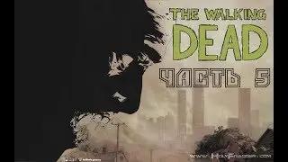 Прохождение The Walking Dead / Ходячие мертвецы Season 1 Часть 5 : Тяжелый выбор