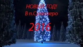 Новый год в п.Суккозеро выступления,конкурсы,призы