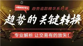 黄金分割系数阻力实战应用解析【趋势的关键转换】