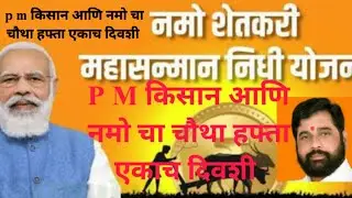 P M किसान 17 वा हफ्ता आणि नमो शेतकरी योजनेचा चौथा हफ्ता एकाच दिवशी खात्यात येतील. p m kisan 17th .