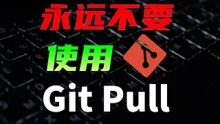 直接使用git pull拉代码，被同事狠狠diss了！