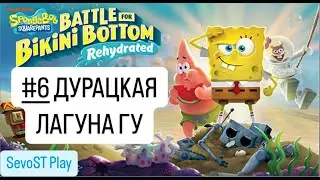 #6 ДУРАЦКАЯ ЛАГУНА ГУ || SpongeBob SquarePants: Battle for Bikini Bottom - Rehydrated