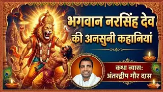 Unheard pastimes of Lord Narsimha dev - by Hg Antardvip Gaur Das 