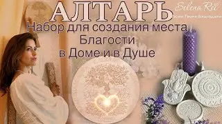 ✨Набор для создания домашнего Алтаря✨