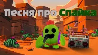 ПЕСНЯ ПРО СПАЙКА #дедусзырь #эрбипосмотри