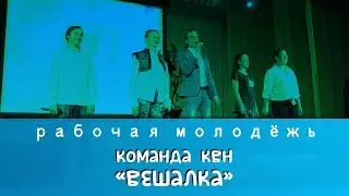 Команда КВН - "Вешалка"
